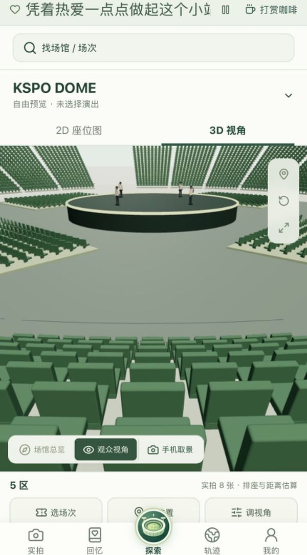 演唱会座位模拟器观众视角与舞台方向页面