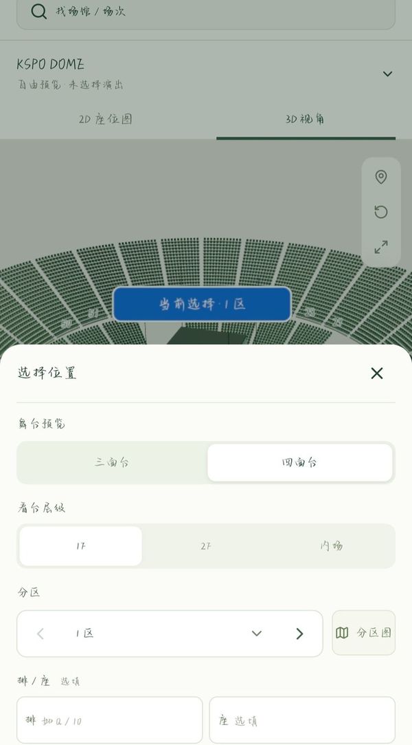 演唱会座位模拟器选位置与舞台形态页面